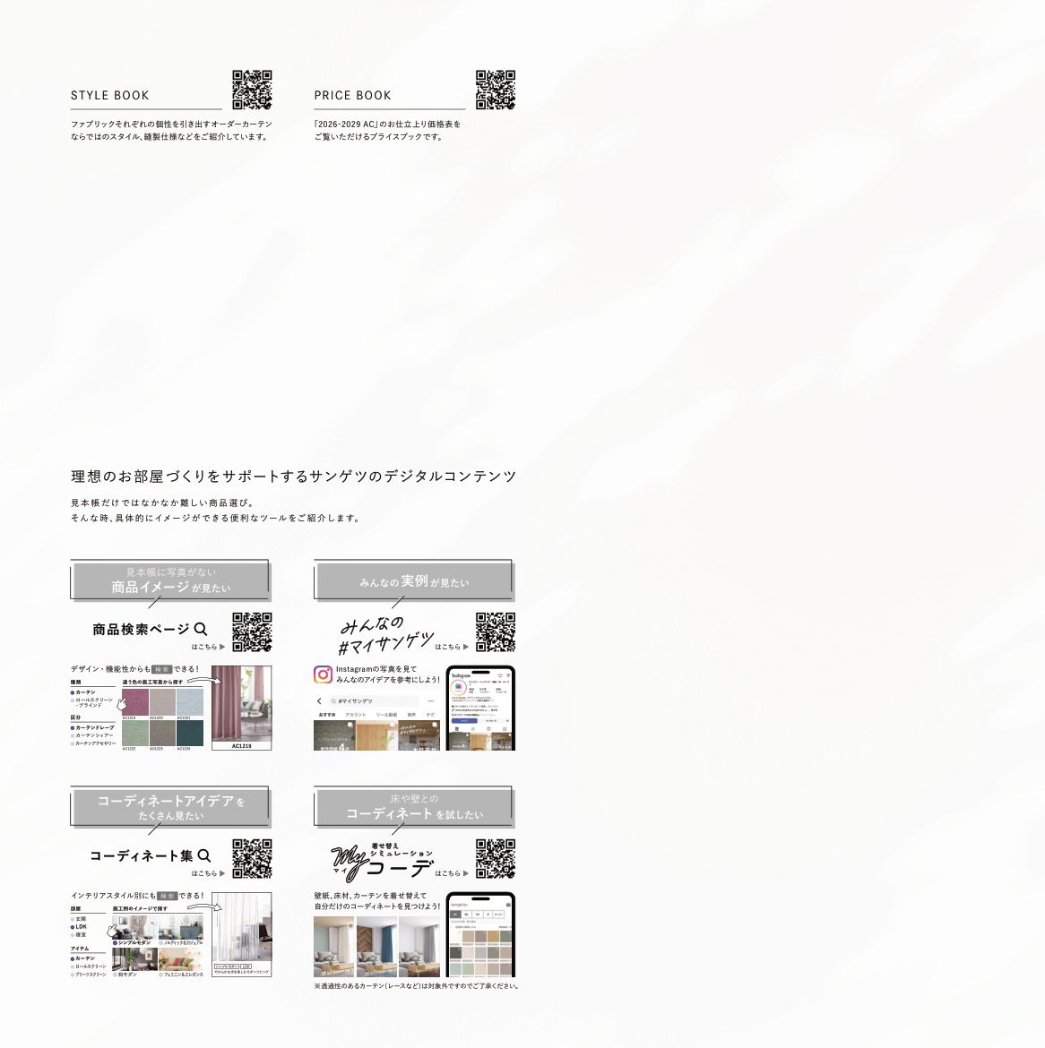 AC 2026-2029 | カーテン | デジタルカタログ | サンゲツ