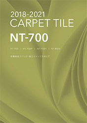 2018-2021 NT-700 カーペットタイル 施工イメージカタログ